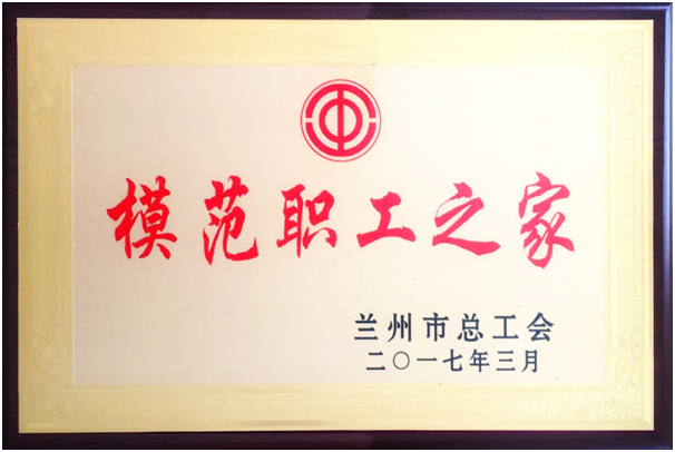 甘肅中集房地產(chǎn)有限公司工會(huì)榮獲蘭州市“模范職工之家”稱號(hào)