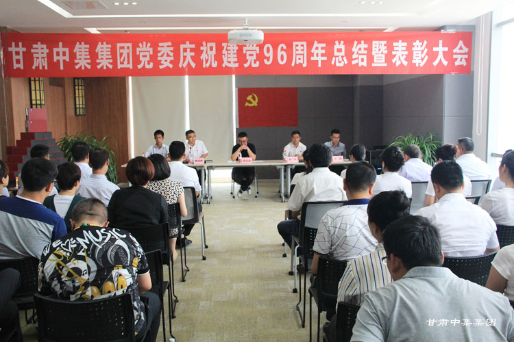 圍繞中心抓黨建  抓好黨建促發(fā)展---甘肅中集集團(tuán)黨委慶祝建黨96周年總結(jié)暨表彰大會(huì)順..