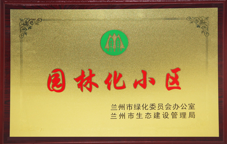 中集·幸福里小區(qū)被蘭州市命名并授予市級(jí)”園林化小區(qū)“