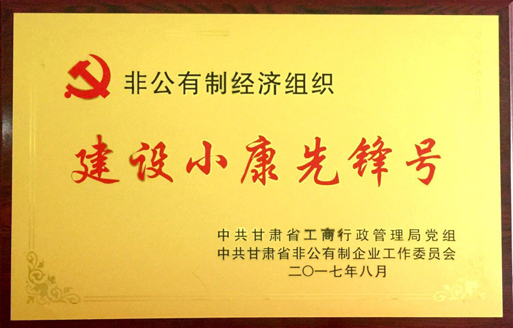 甘肅中集集團(tuán)黨委榮獲甘肅省“建設(shè)小康先鋒號(hào)”殊榮